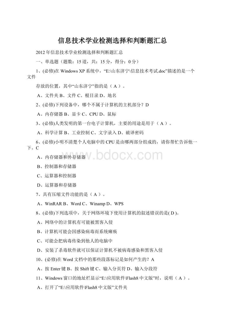 信息技术学业检测选择和判断题汇总Word文档下载推荐.docx