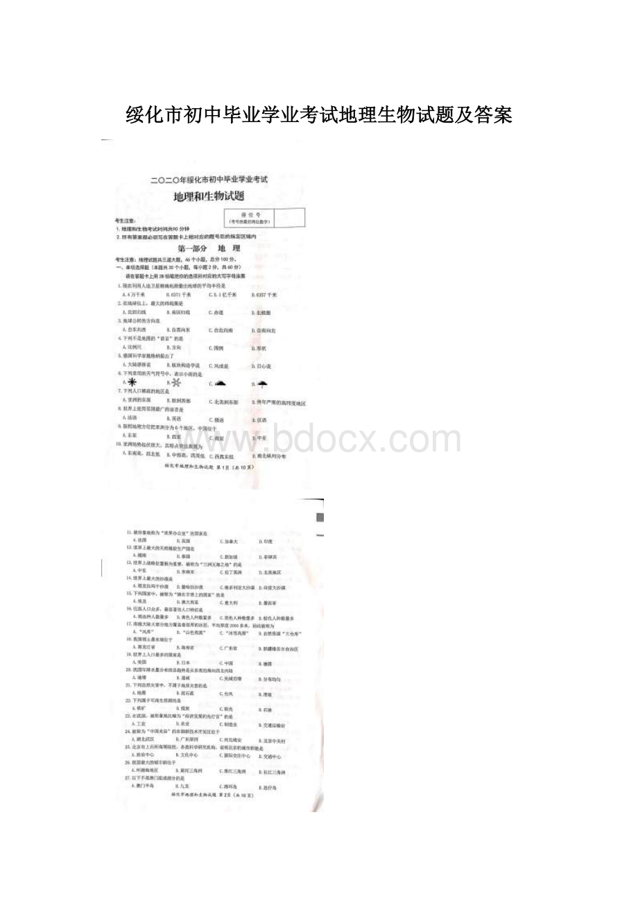 绥化市初中毕业学业考试地理生物试题及答案.docx_第1页