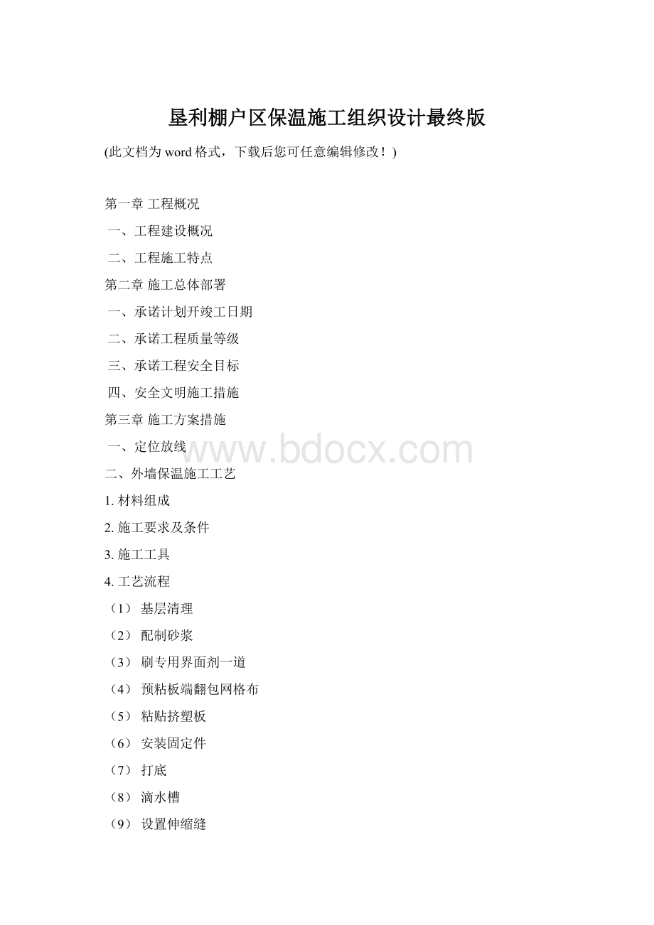 垦利棚户区保温施工组织设计最终版Word格式文档下载.docx