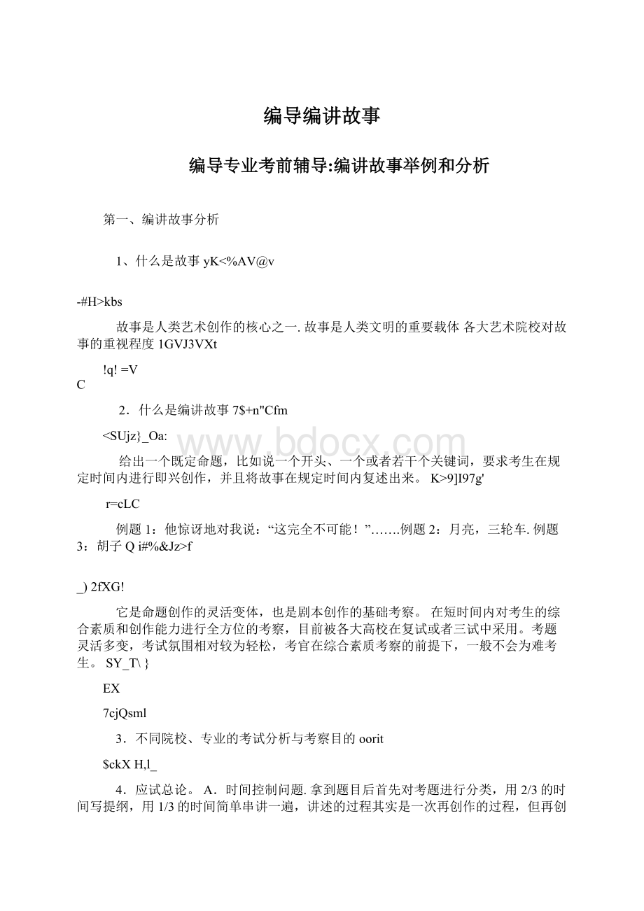 编导编讲故事Word格式.docx_第1页