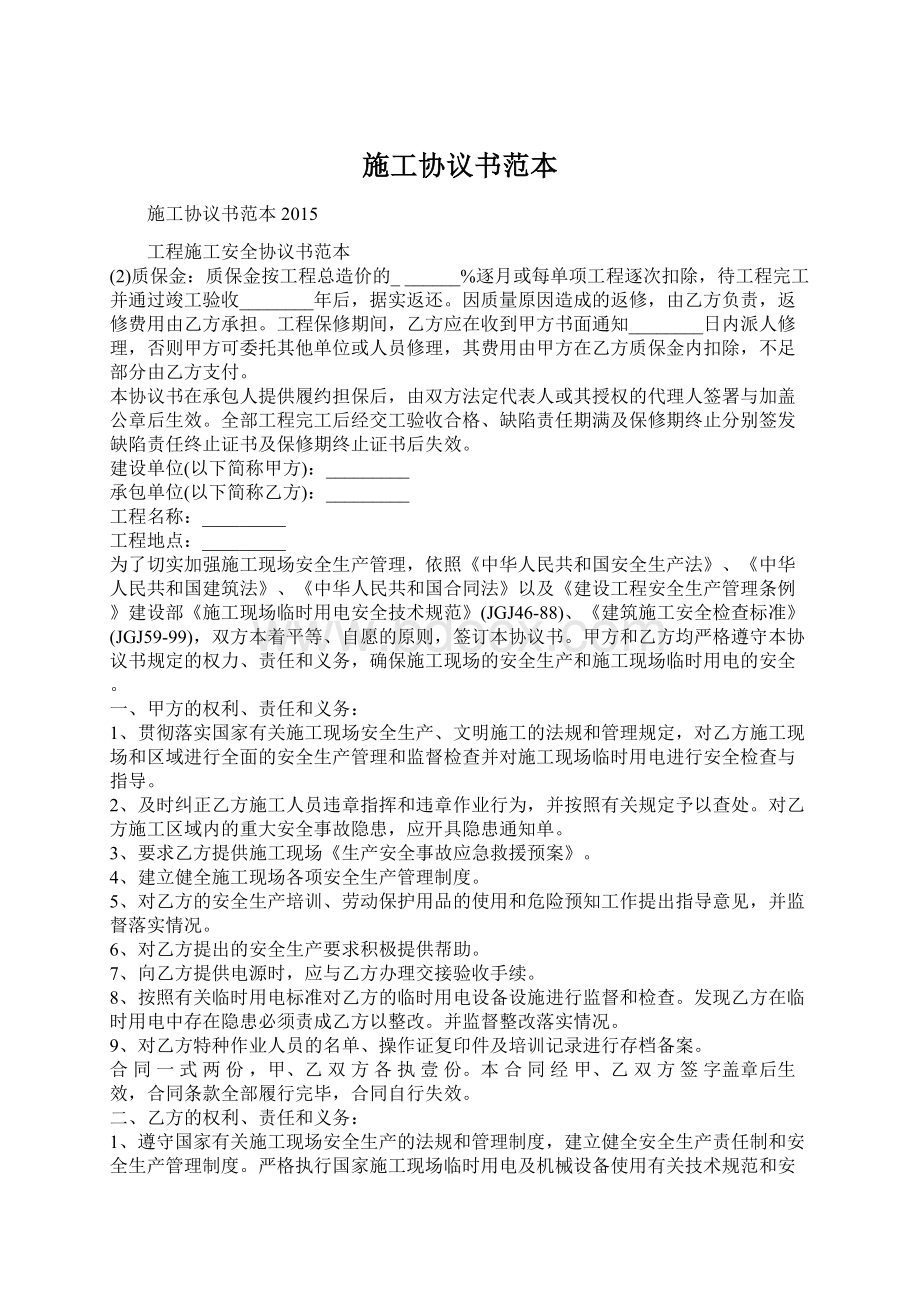 施工协议书范本文档格式.docx