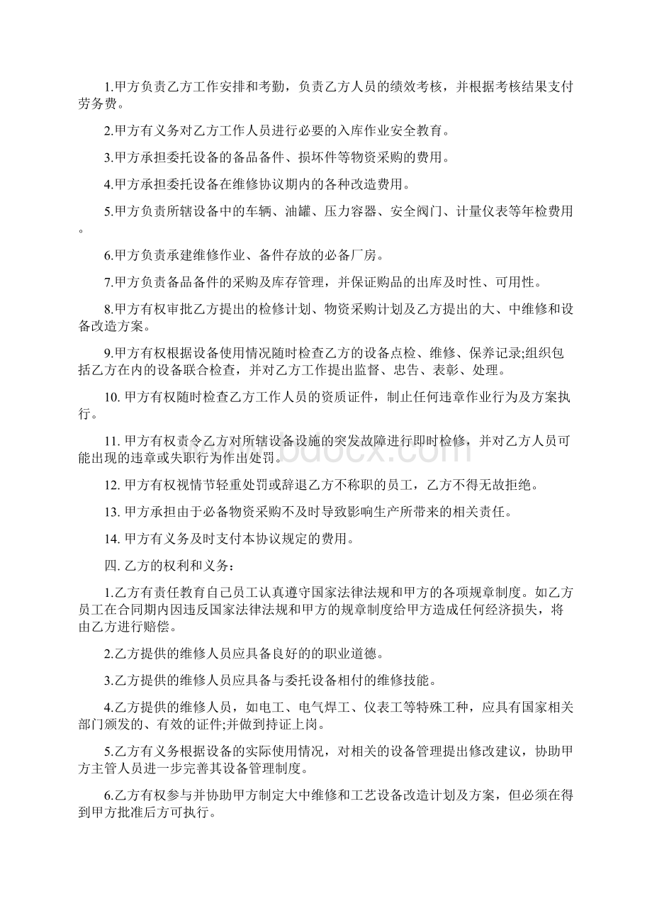 设备维修合同协议书范本最新版Word文档下载推荐.docx_第2页