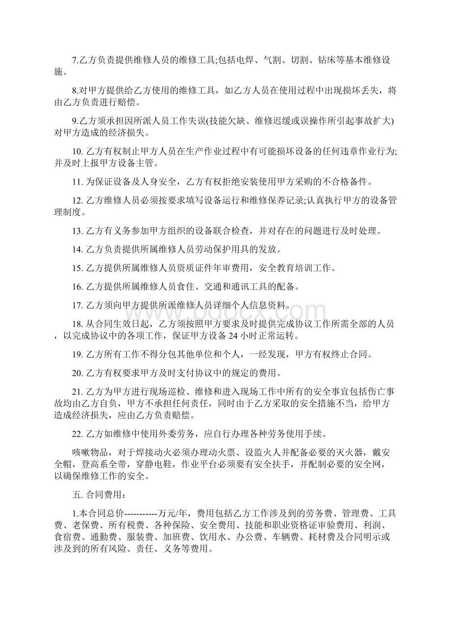 设备维修合同协议书范本最新版Word文档下载推荐.docx_第3页