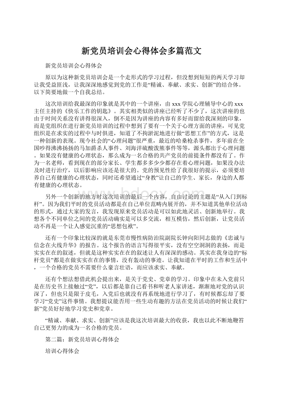 新党员培训会心得体会多篇范文.docx