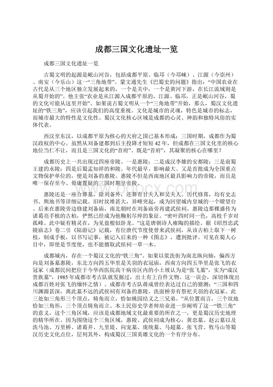 成都三国文化遗址一览.docx