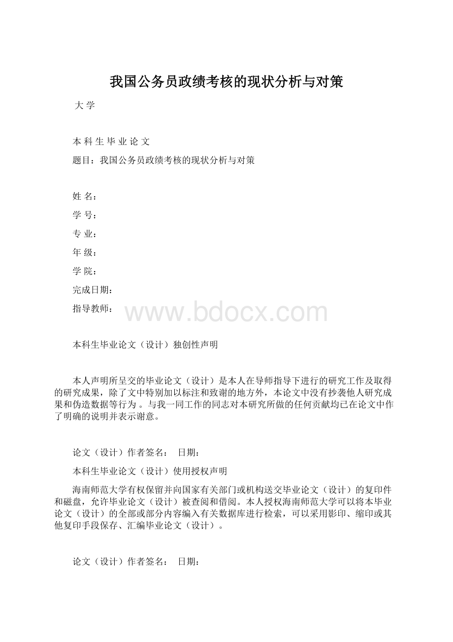 我国公务员政绩考核的现状分析与对策.docx_第1页