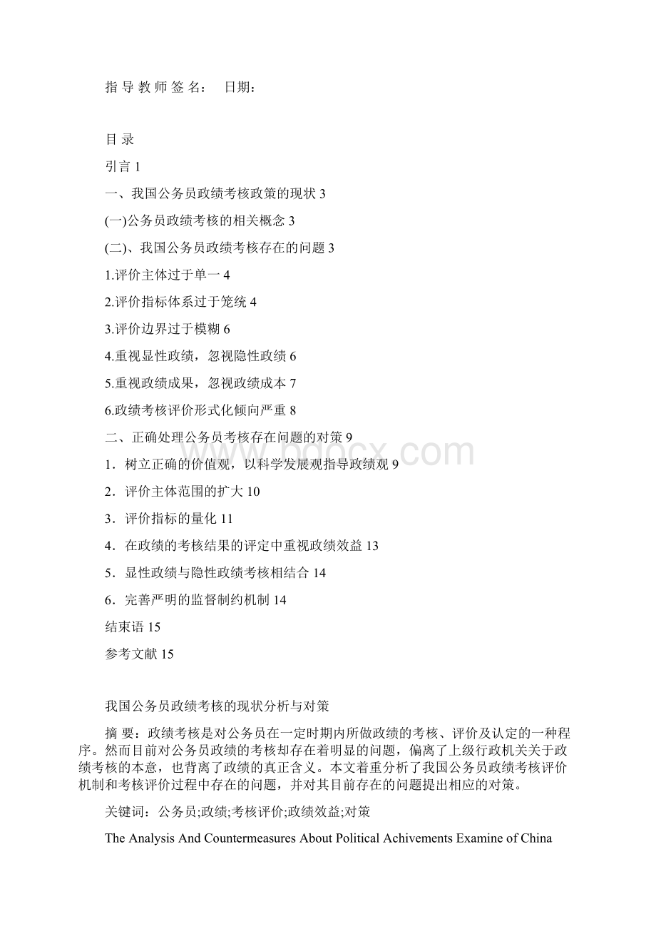 我国公务员政绩考核的现状分析与对策.docx_第2页