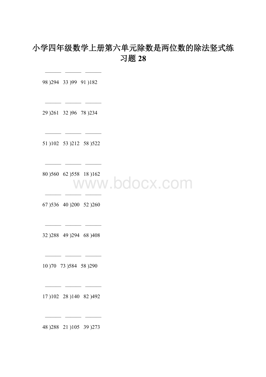 小学四年级数学上册第六单元除数是两位数的除法竖式练习题28Word文件下载.docx_第1页