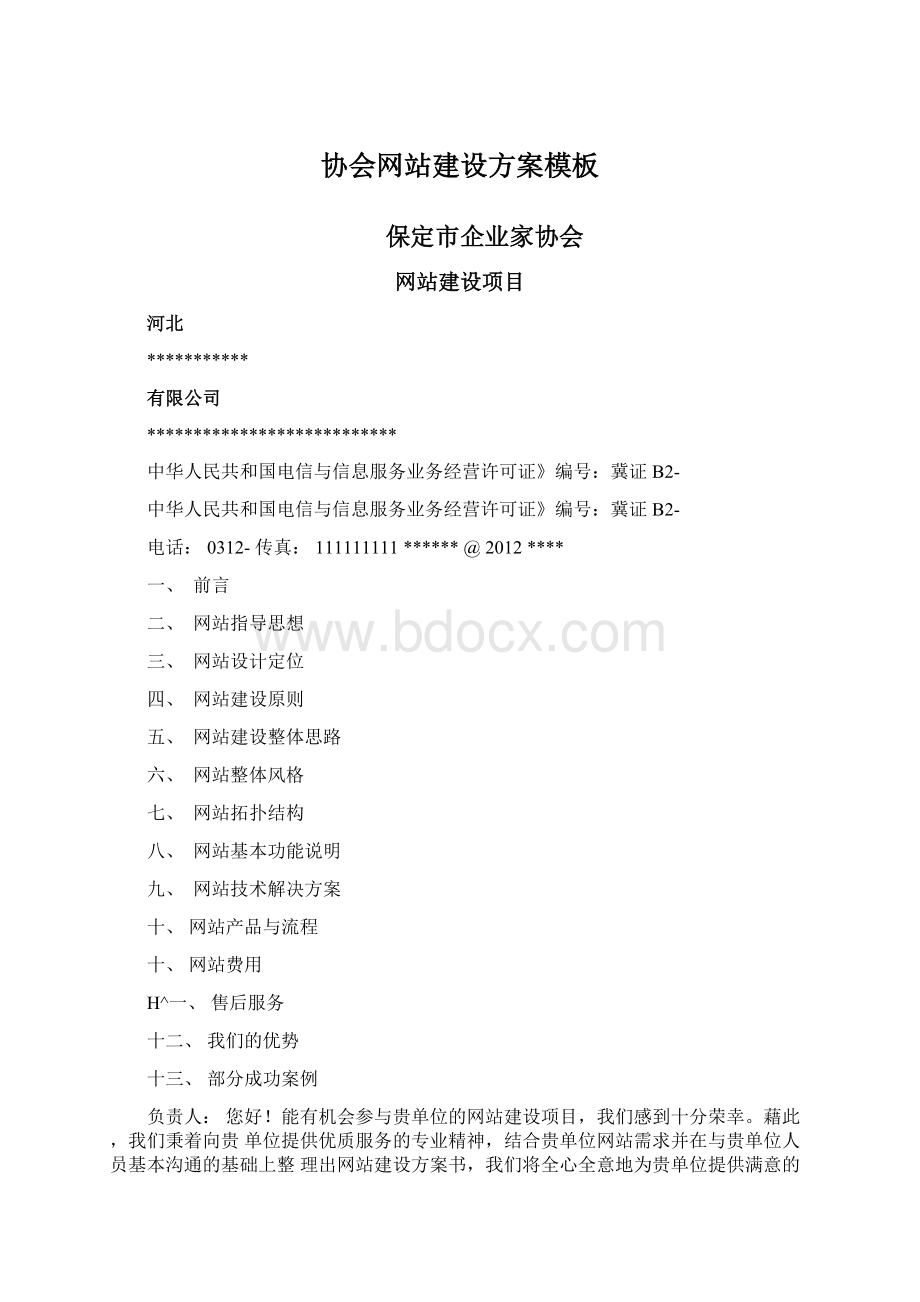 协会网站建设方案模板Word下载.docx_第1页