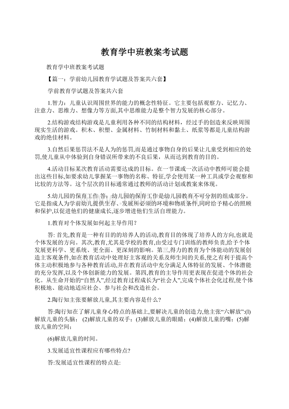 教育学中班教案考试题Word下载.docx