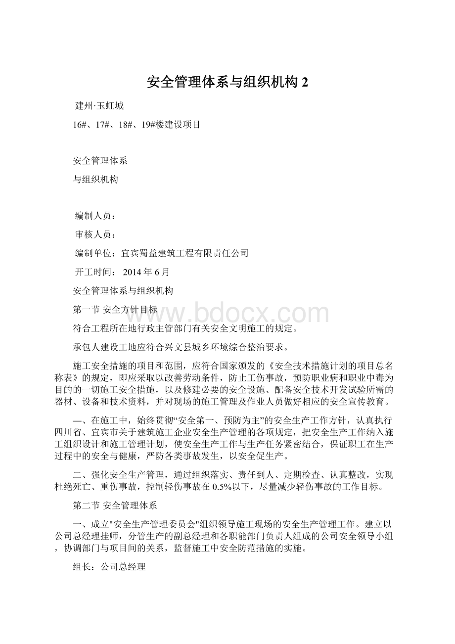 安全管理体系与组织机构 2Word格式文档下载.docx