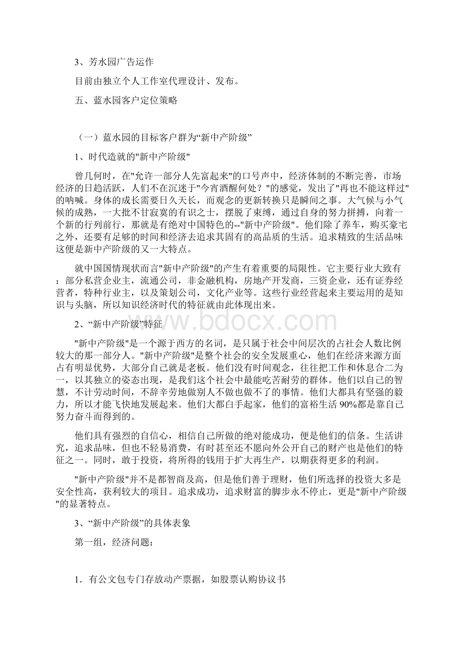 天津梅江蓝水园推广策划.docx_第3页