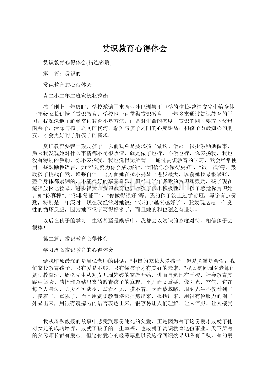 赏识教育心得体会Word文件下载.docx_第1页