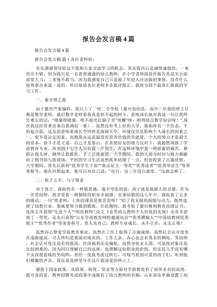 报告会发言稿4篇Word格式文档下载.docx_第1页