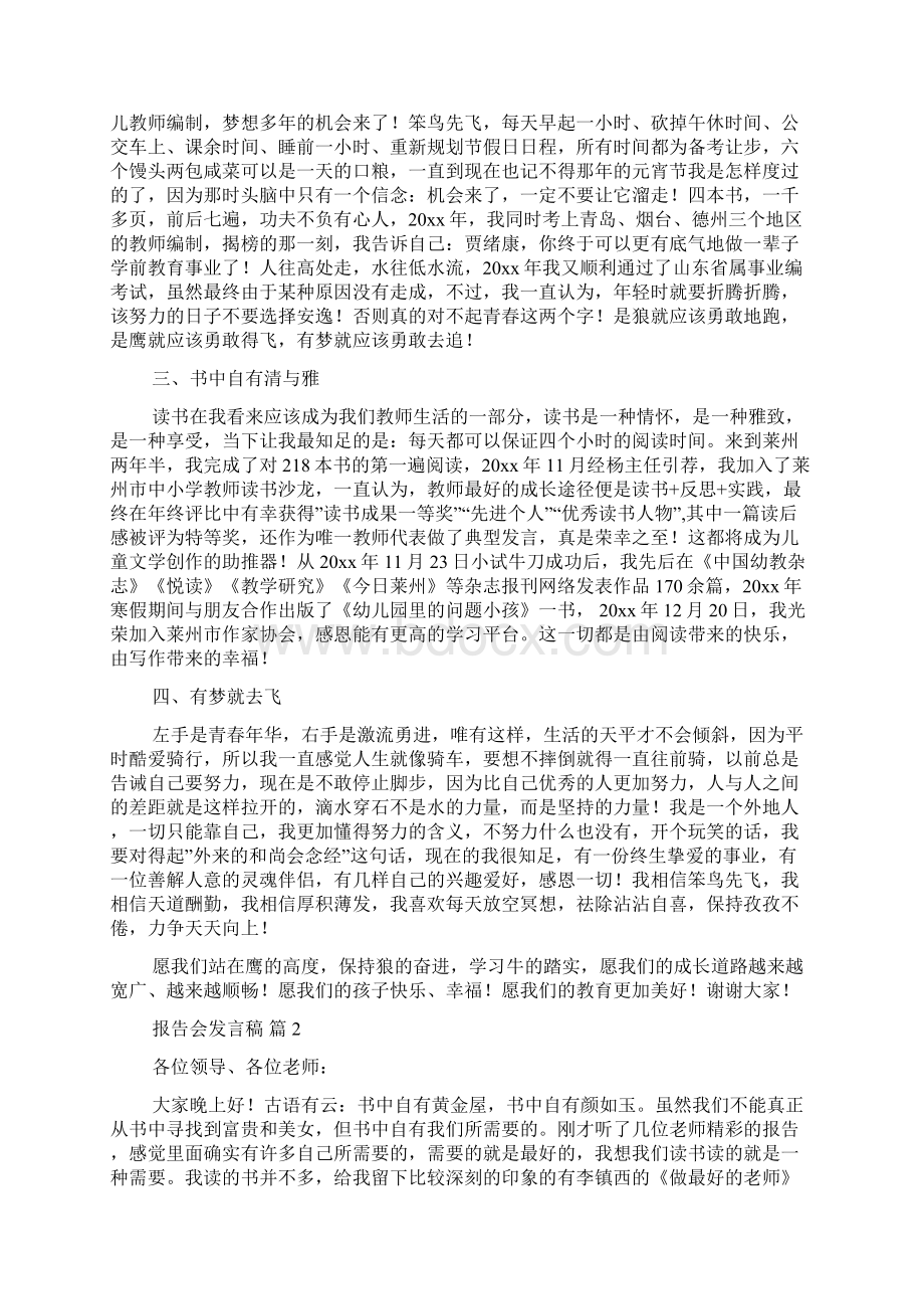 报告会发言稿4篇Word格式文档下载.docx_第2页