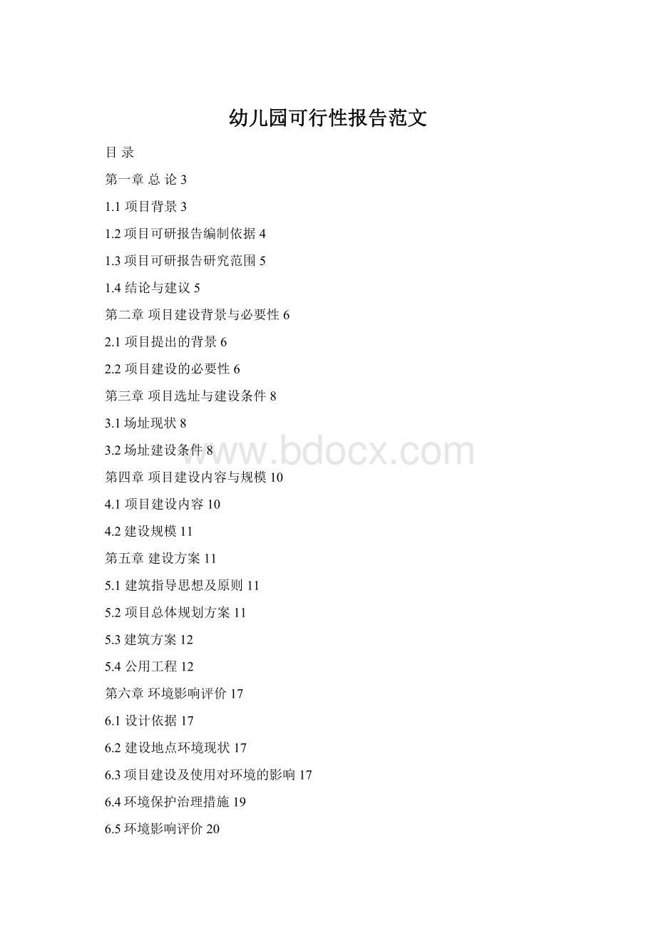 幼儿园可行性报告范文Word格式.docx_第1页