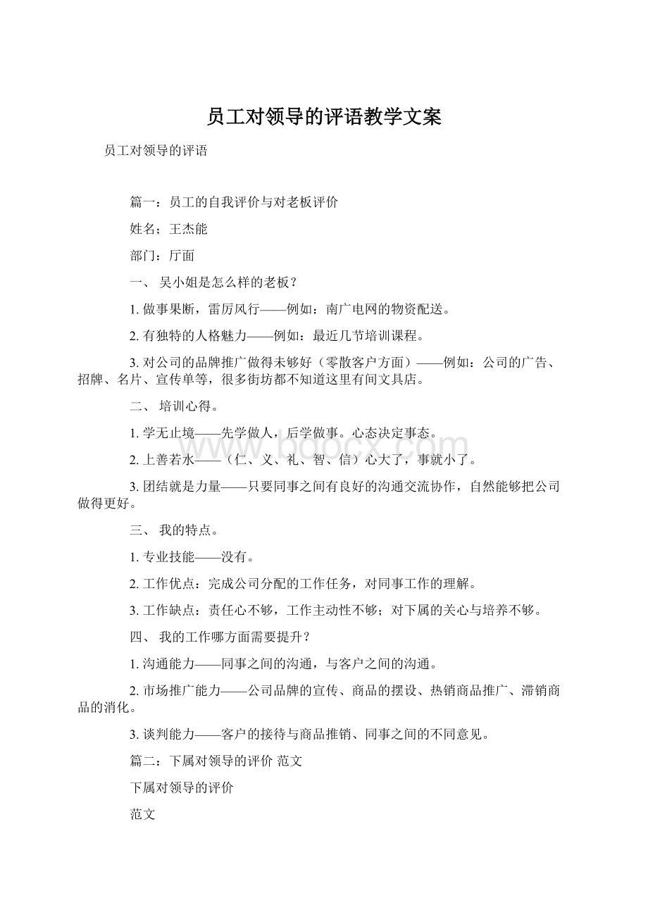 员工对领导的评语教学文案Word下载.docx_第1页