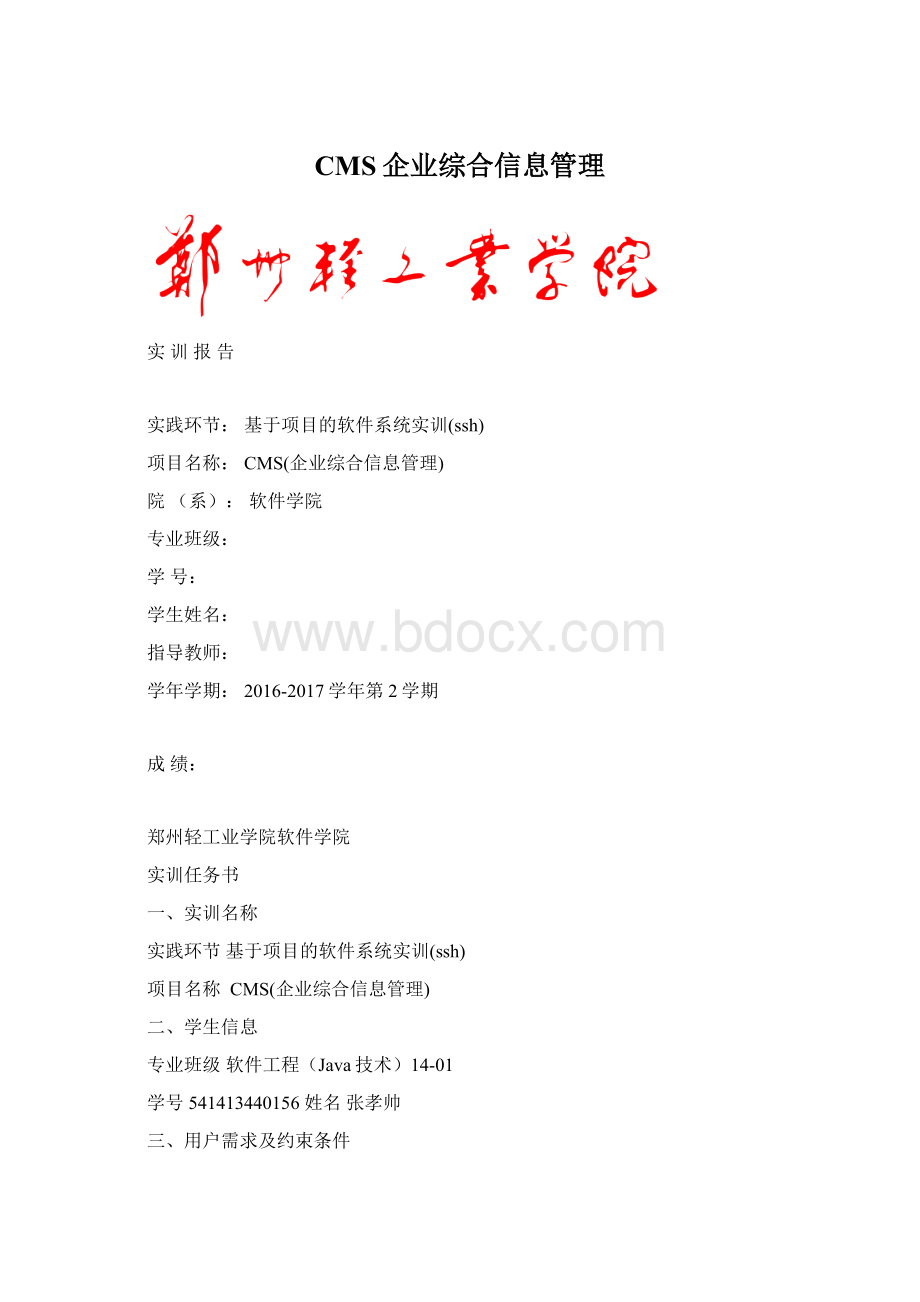 CMS企业综合信息管理Word下载.docx