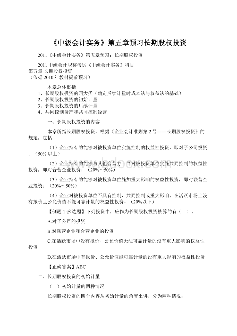 《中级会计实务》第五章预习长期股权投资Word文件下载.docx