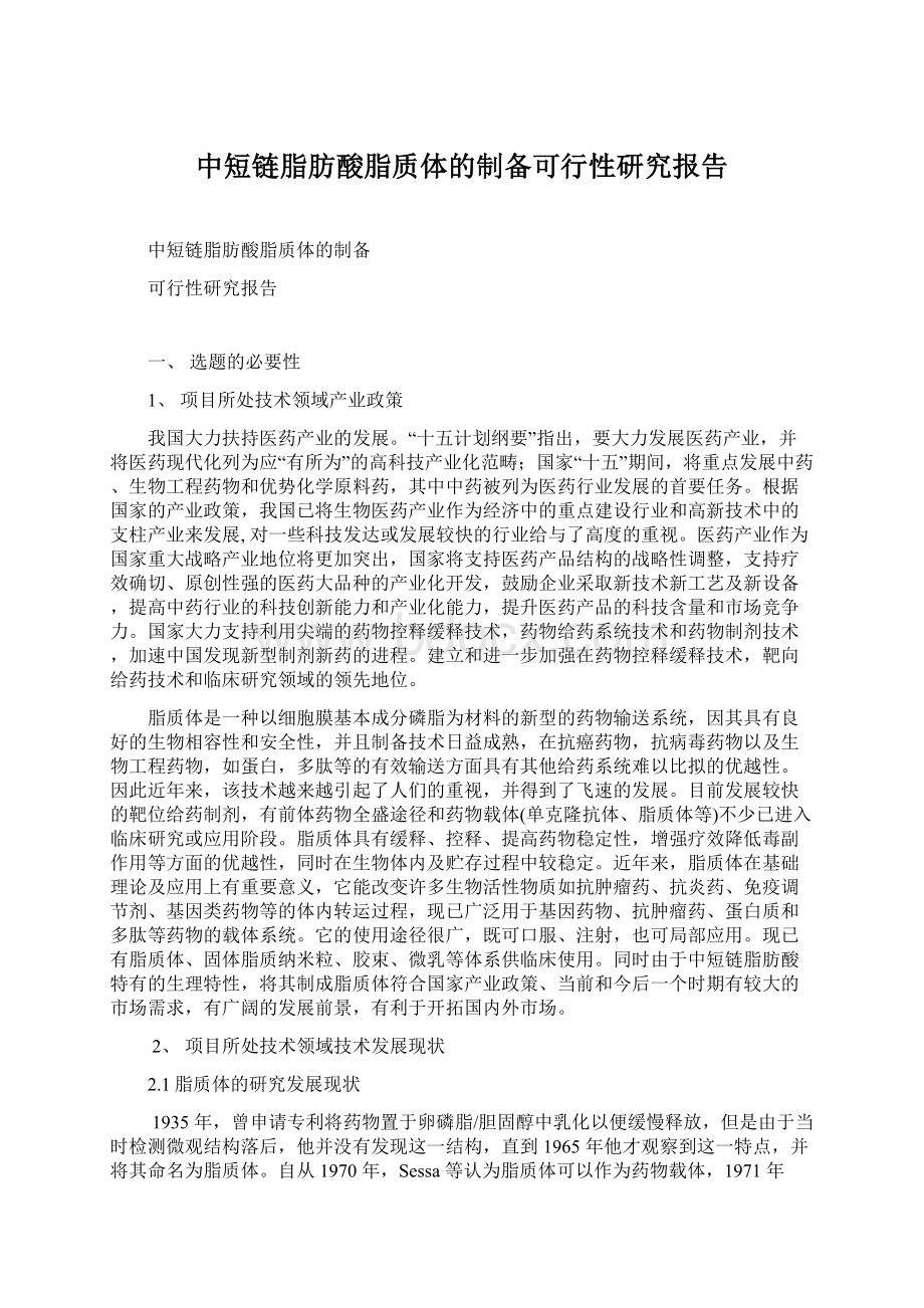 中短链脂肪酸脂质体的制备可行性研究报告.docx_第1页