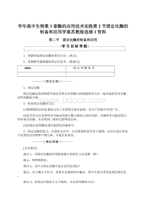 学年高中生物第3章酶的应用技术实践第2节固定化酶的制备和应用学案苏教版选修1资料Word格式.docx