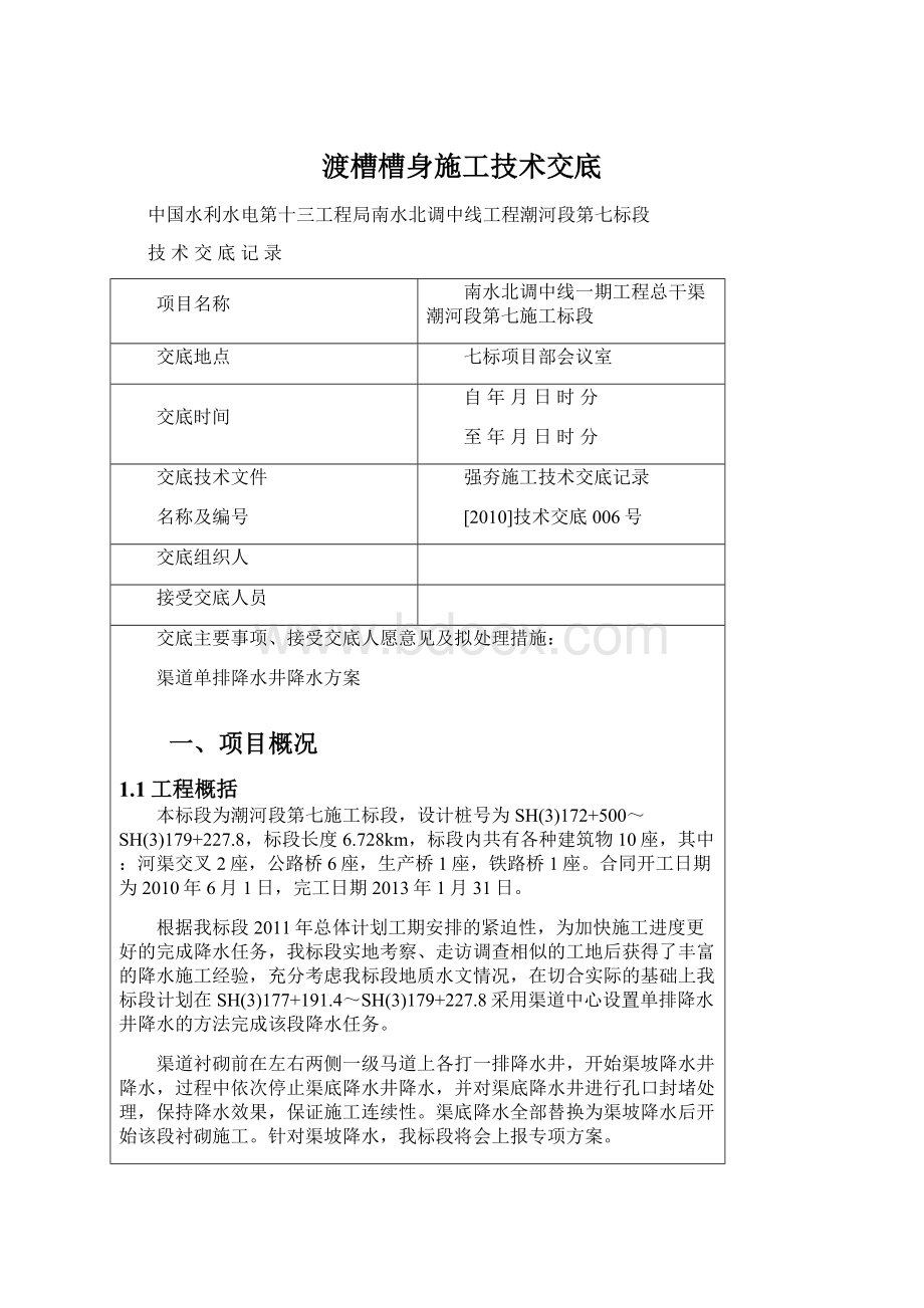 渡槽槽身施工技术交底.docx_第1页