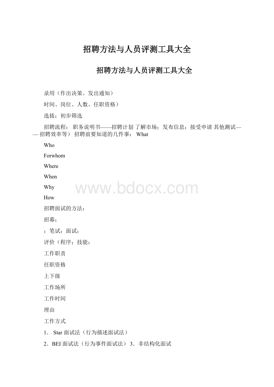 招聘方法与人员评测工具大全Word格式文档下载.docx