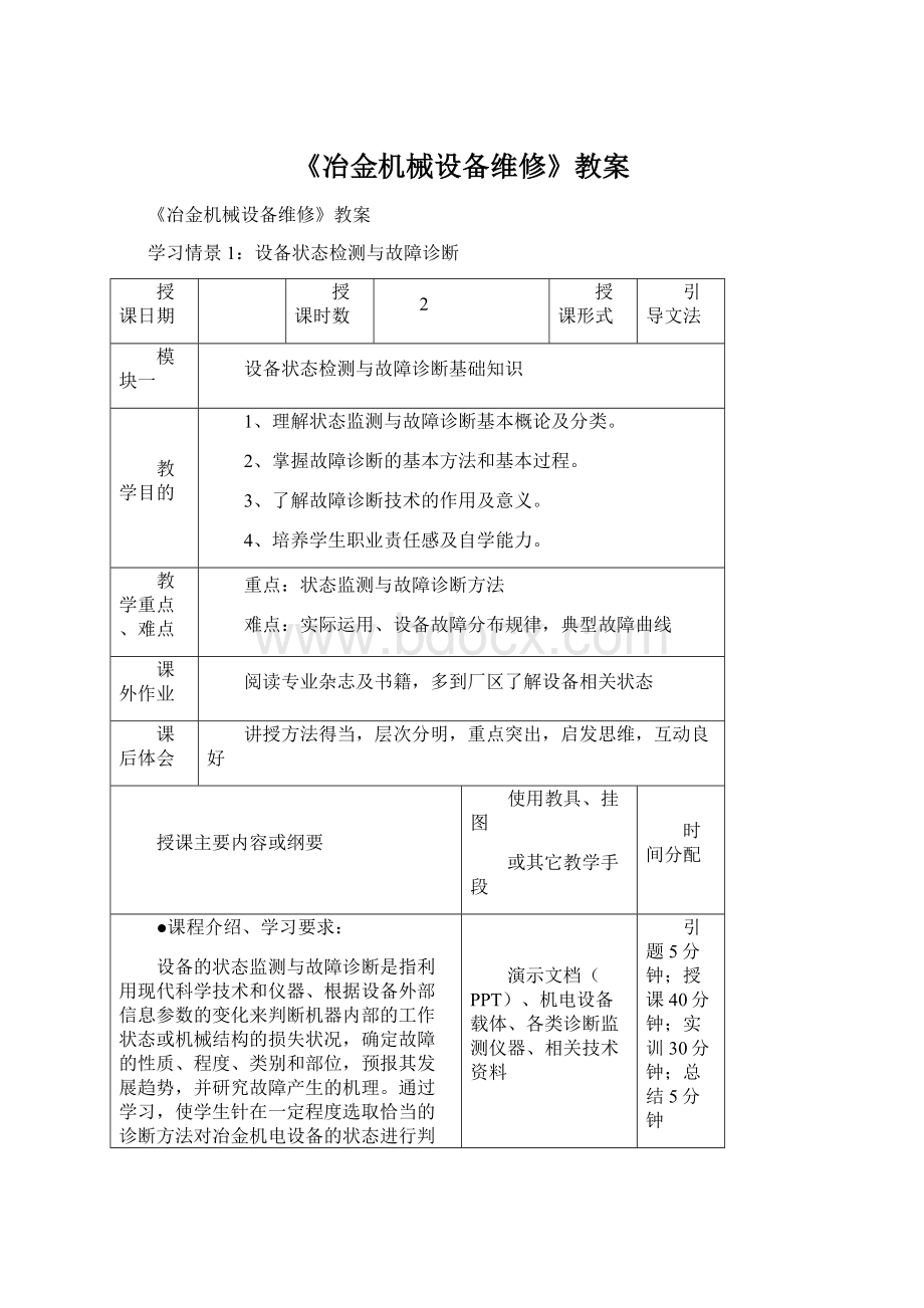 《冶金机械设备维修》教案.docx