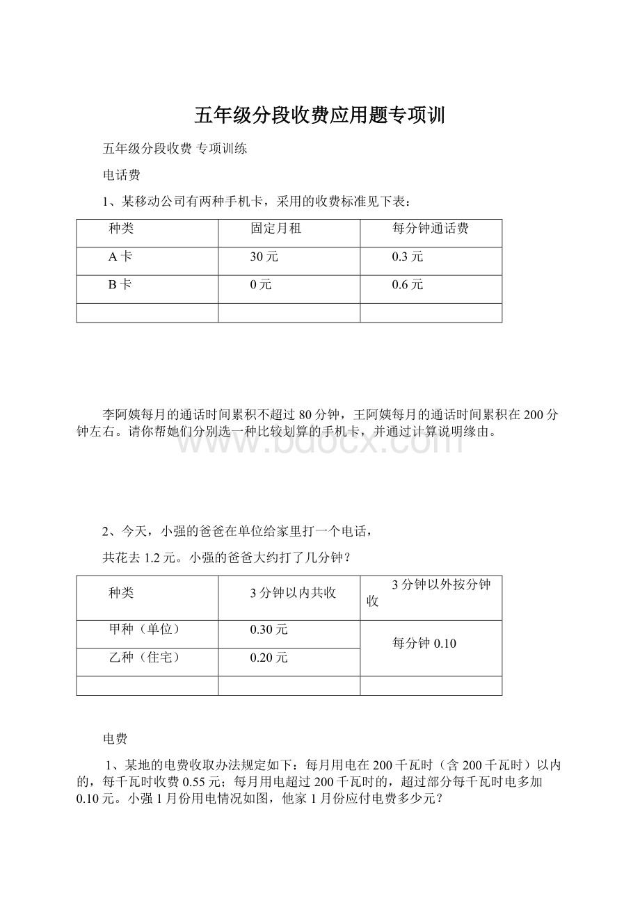 五年级分段收费应用题专项训.docx_第1页