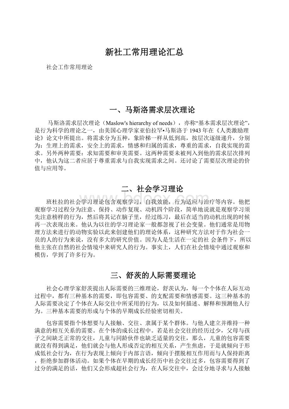 新社工常用理论汇总.docx_第1页