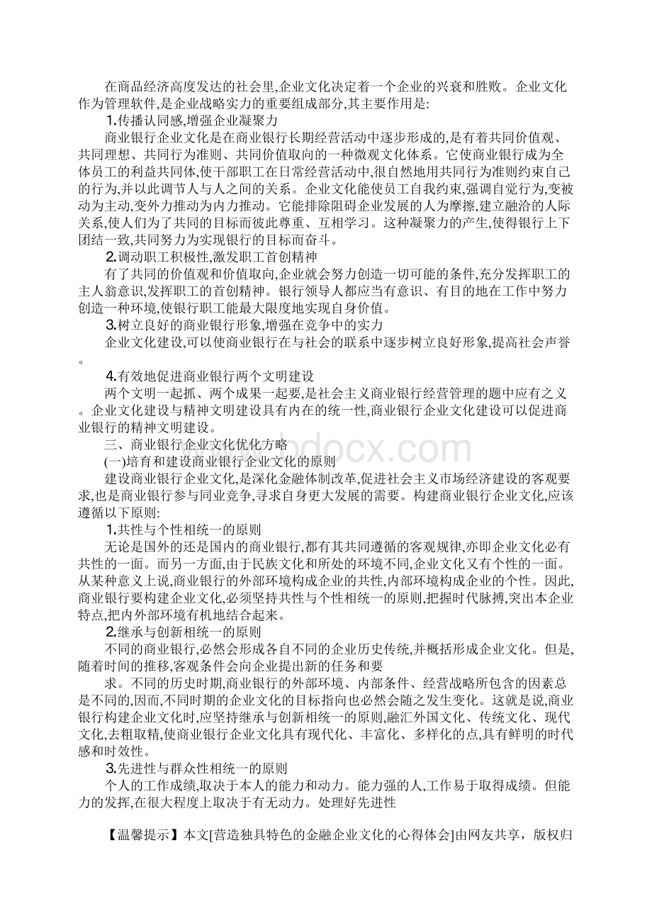 营造独具特色的金融企业文化的心得体会.docx_第3页