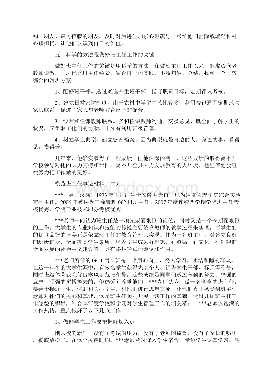 模范班主任事迹材料15篇全面版Word格式.docx_第2页