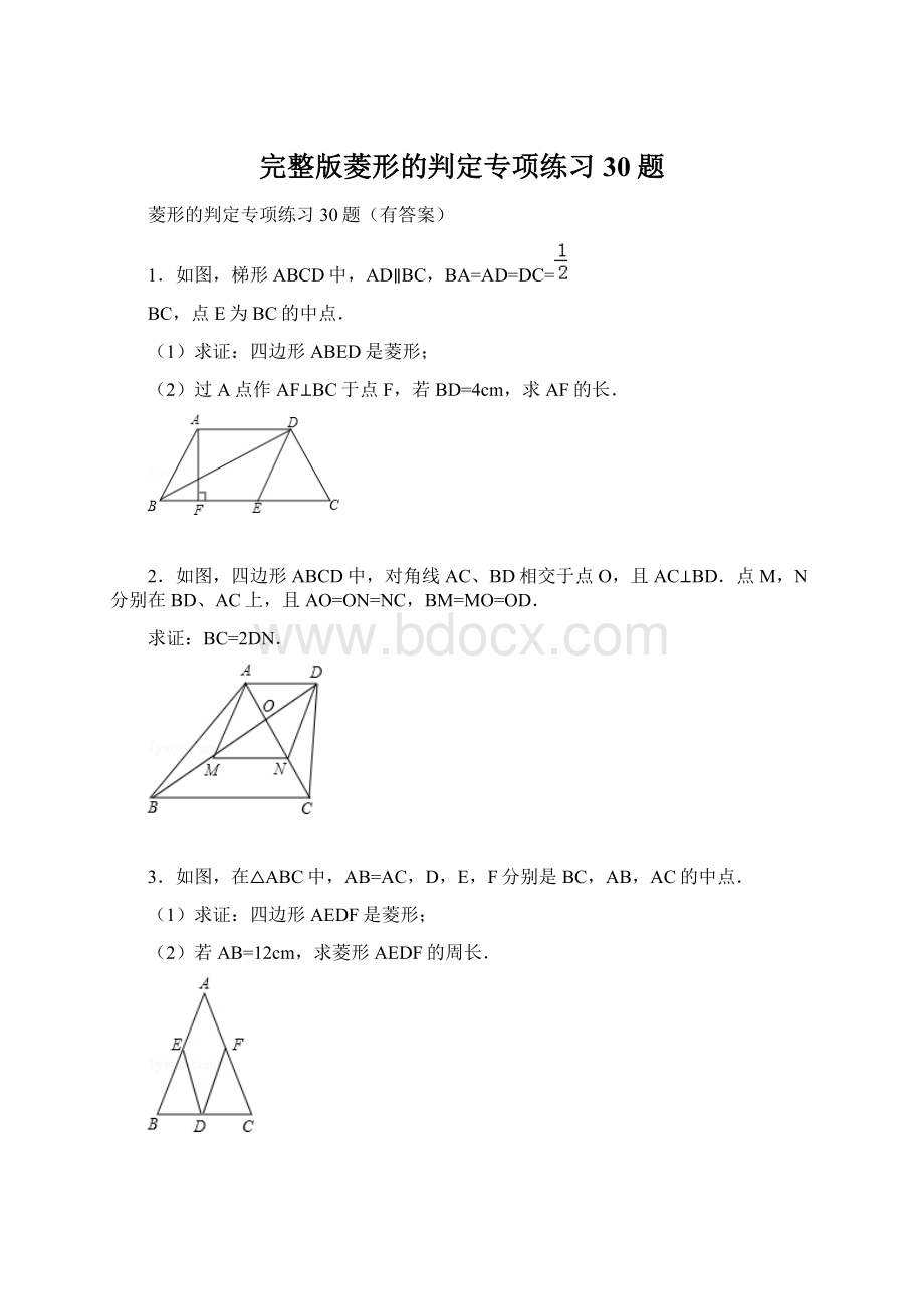 完整版菱形的判定专项练习30题Word文档格式.docx