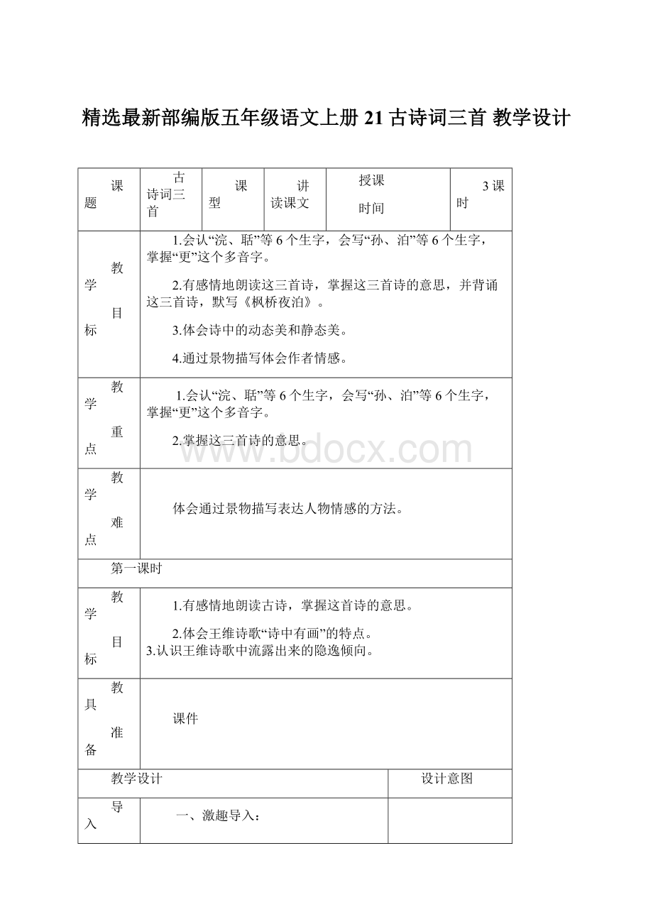 精选最新部编版五年级语文上册21古诗词三首教学设计Word文件下载.docx_第1页