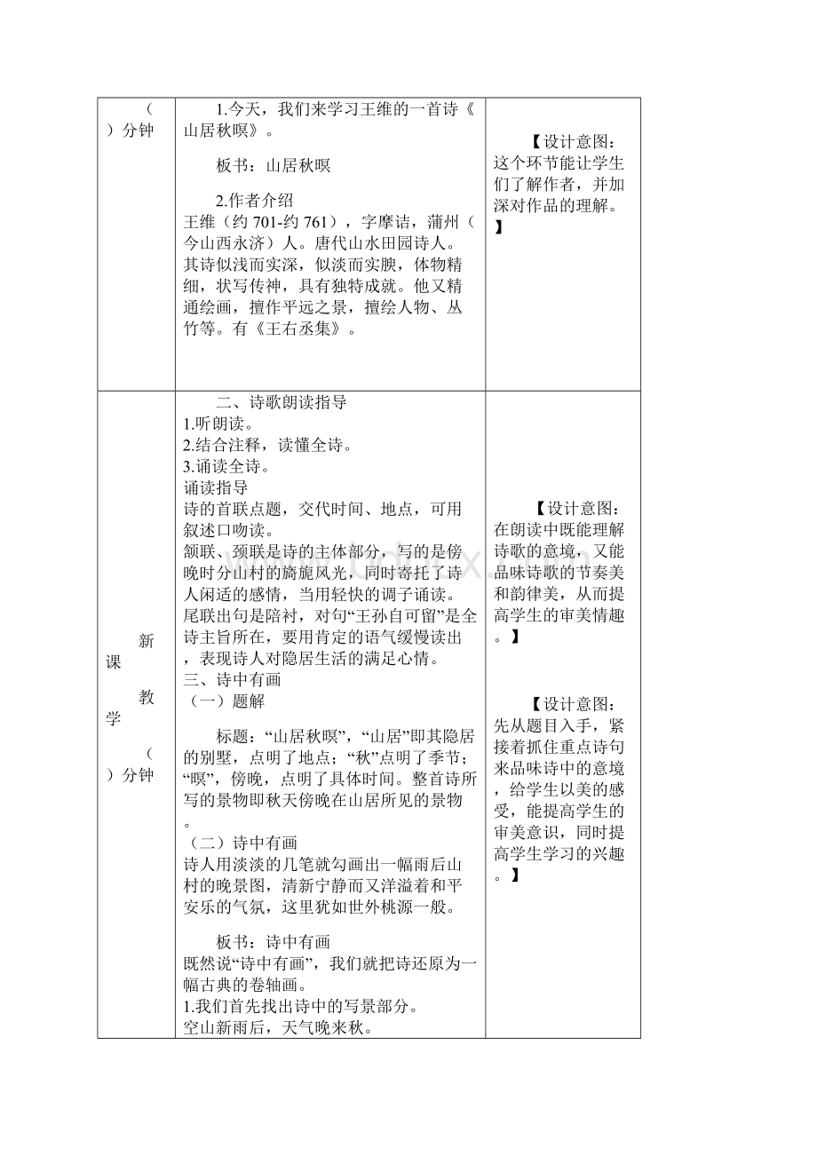 精选最新部编版五年级语文上册21古诗词三首教学设计Word文件下载.docx_第2页