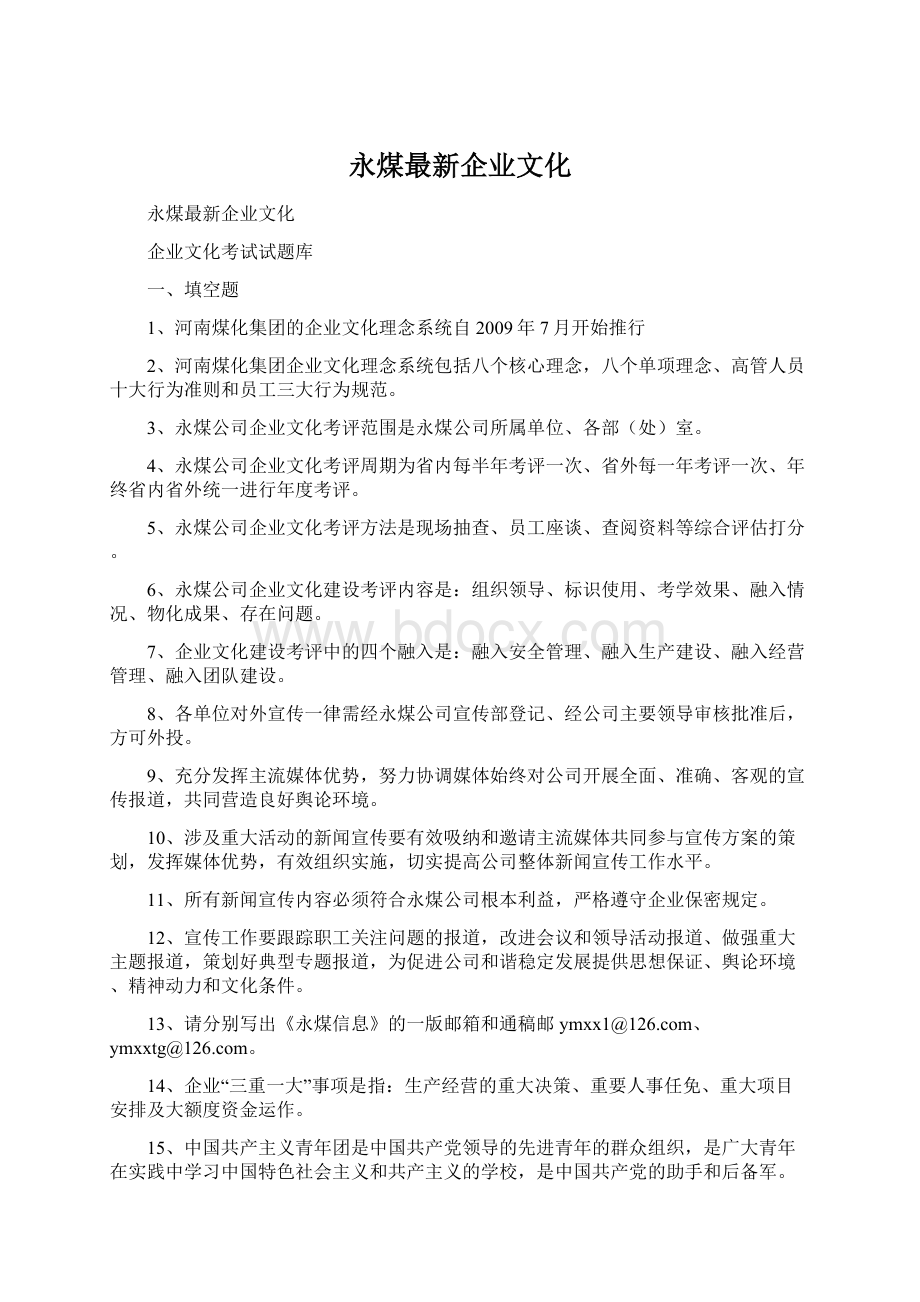 永煤最新企业文化.docx_第1页