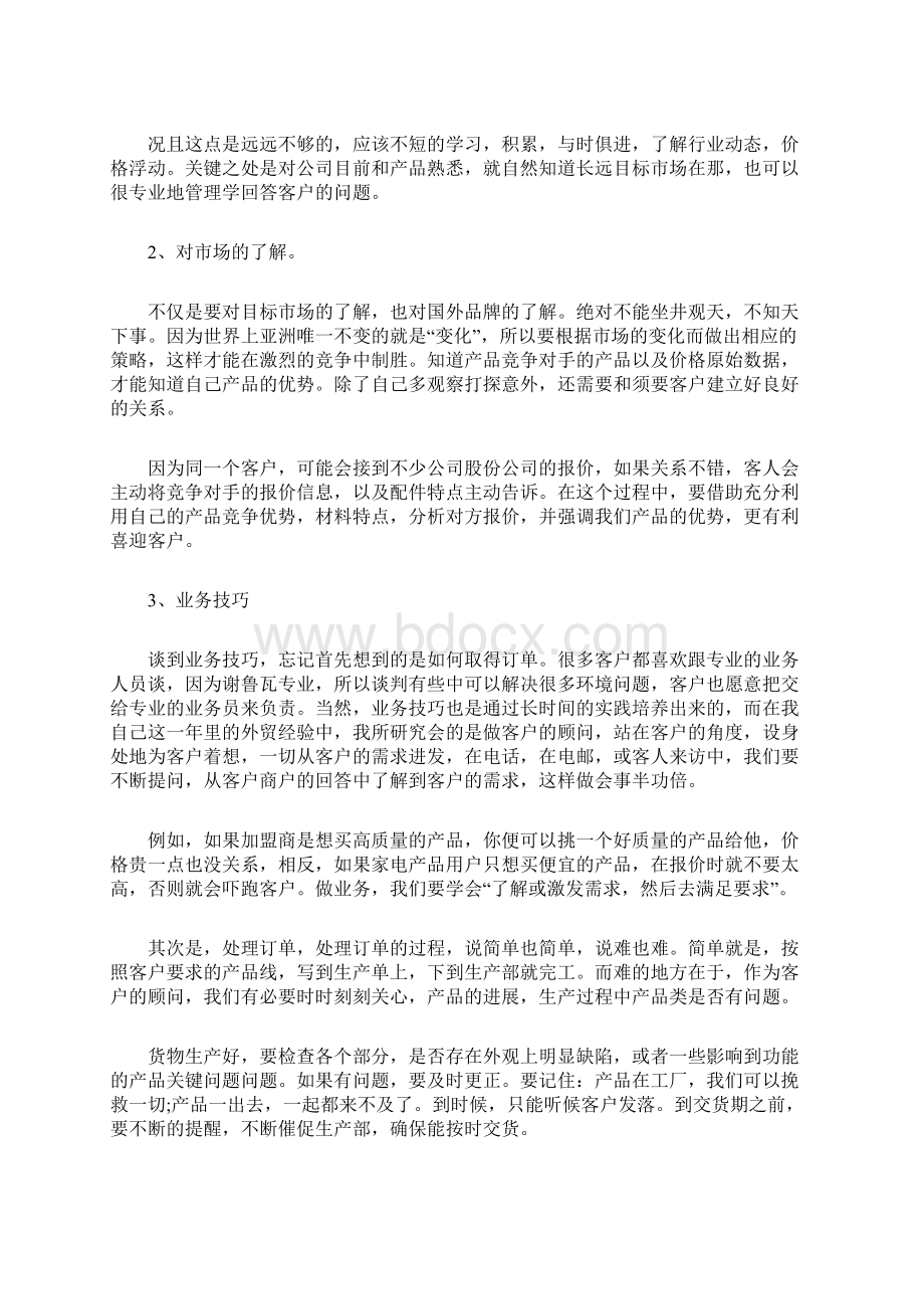 外贸业务人员年终工作总结范文Word格式文档下载.docx_第2页