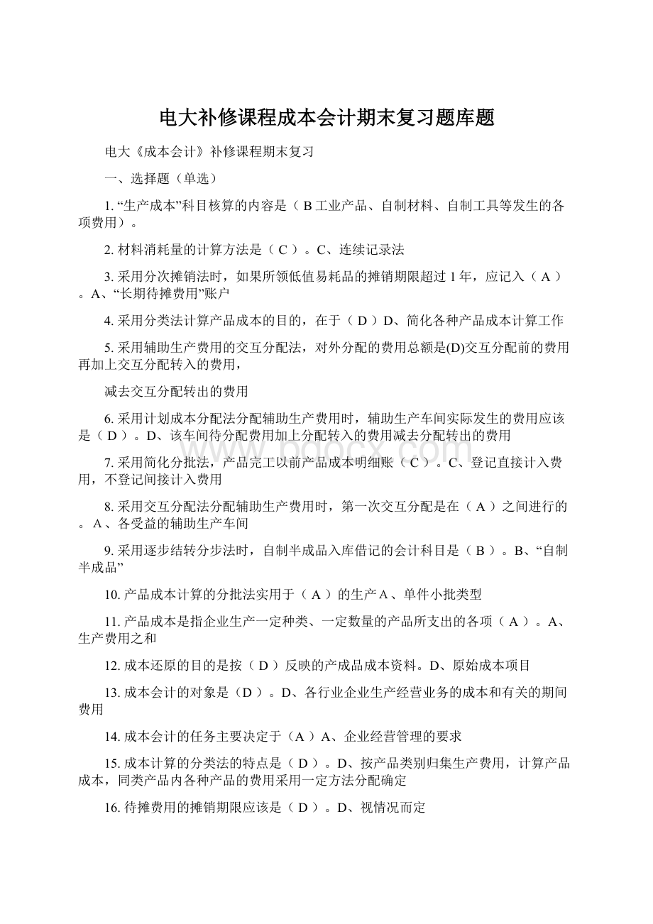 电大补修课程成本会计期末复习题库题Word文档下载推荐.docx_第1页