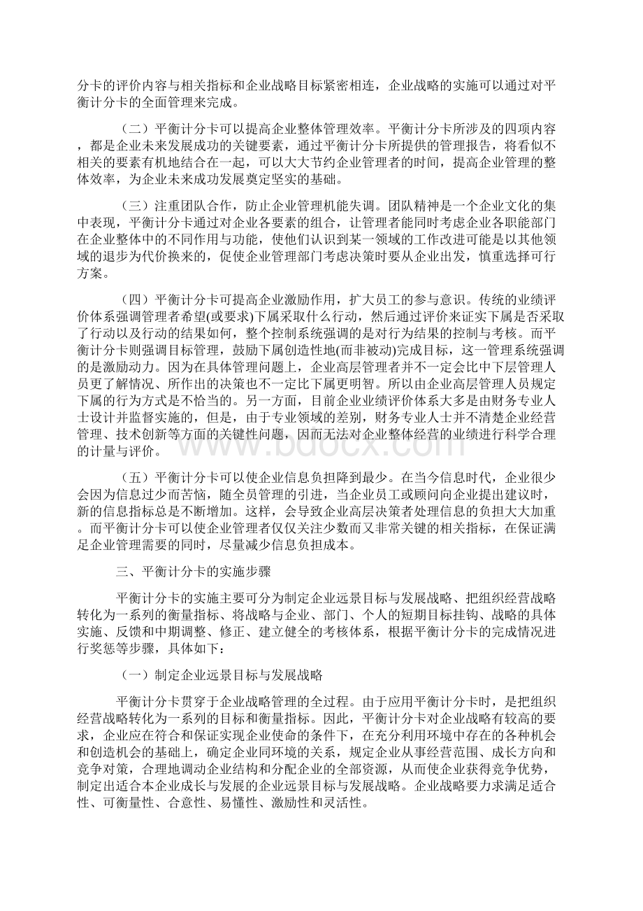 论平衡计分卡在绩效考核中的应用.docx_第2页