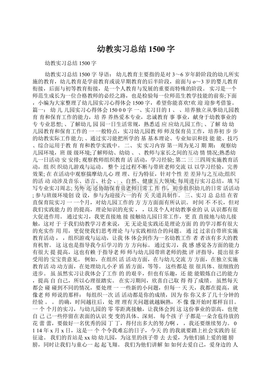 幼教实习总结1500字Word文档格式.docx