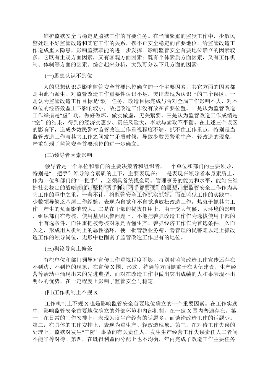 构建监狱安全系统稳定长效工作机制地思考.docx_第2页