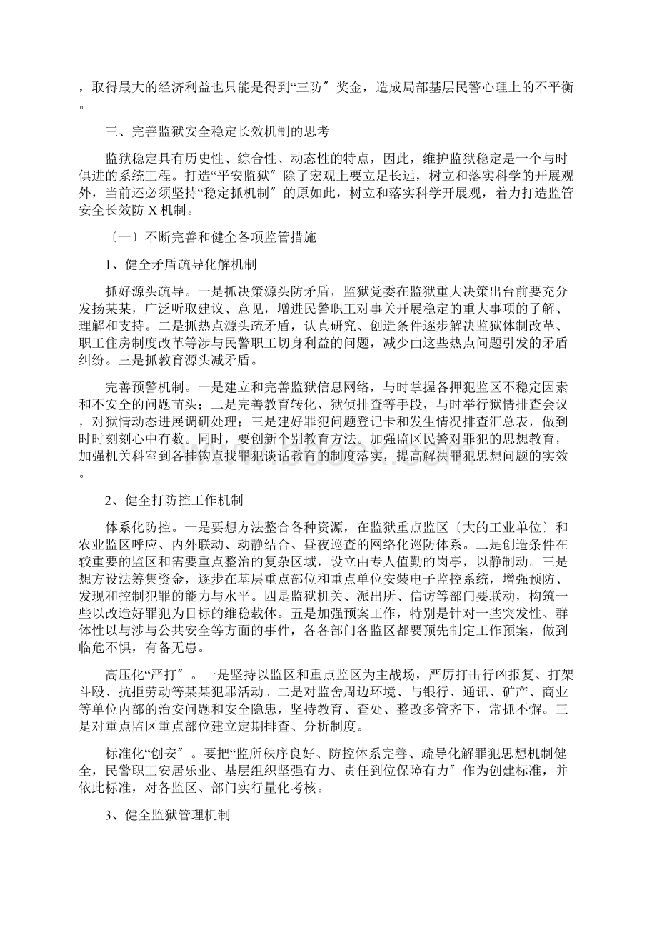 构建监狱安全系统稳定长效工作机制地思考.docx_第3页