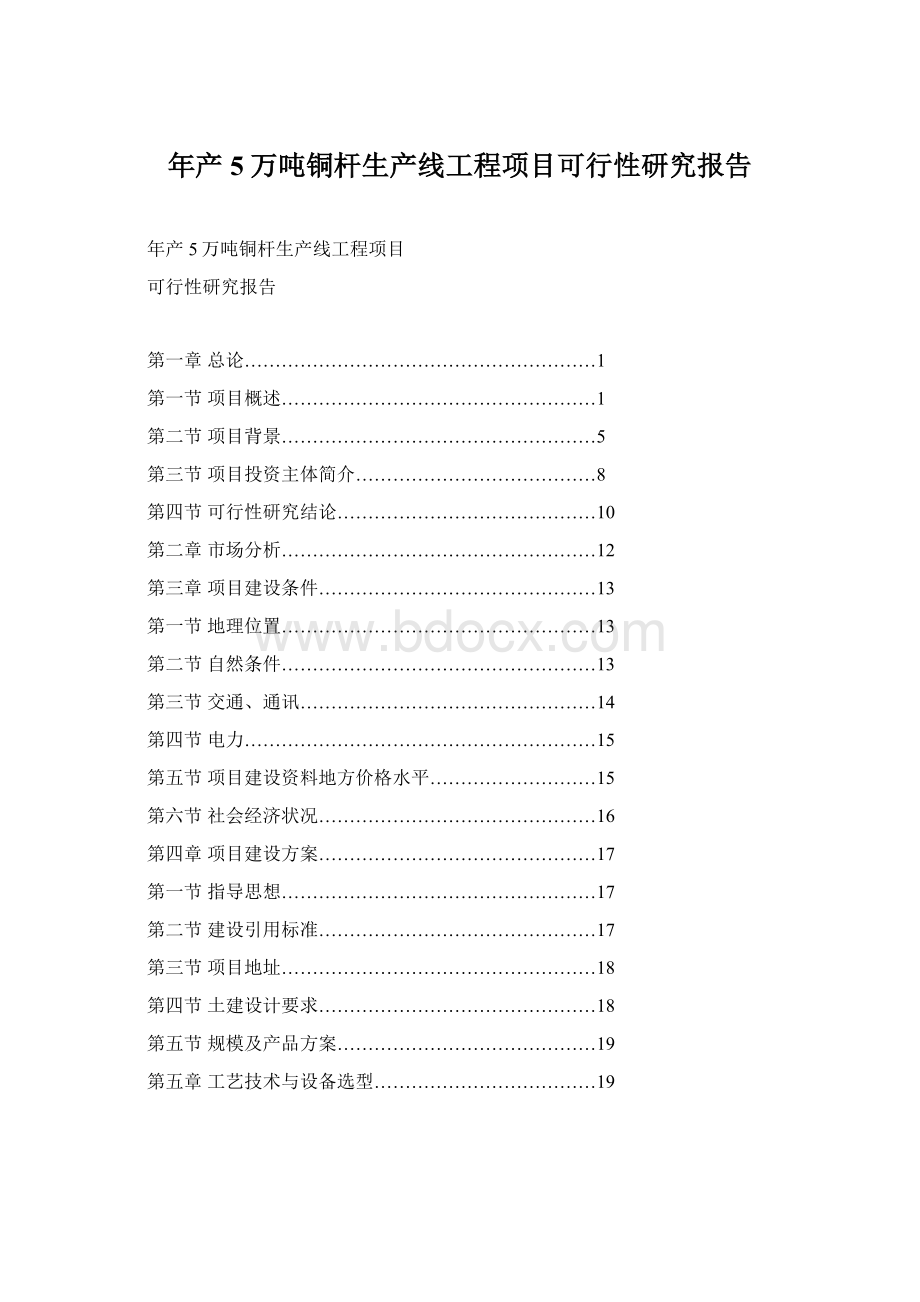 年产5万吨铜杆生产线工程项目可行性研究报告Word格式.docx