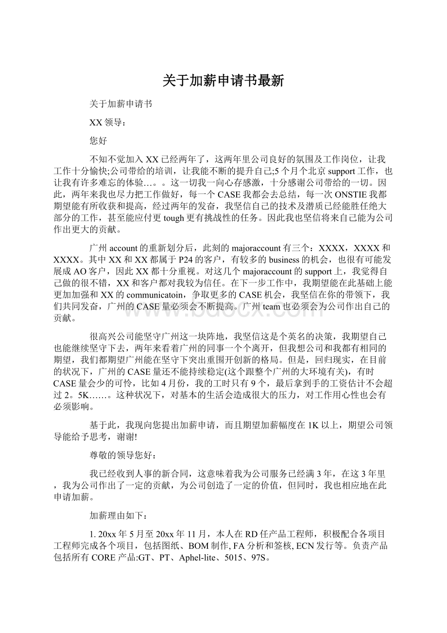 关于加薪申请书最新.docx_第1页