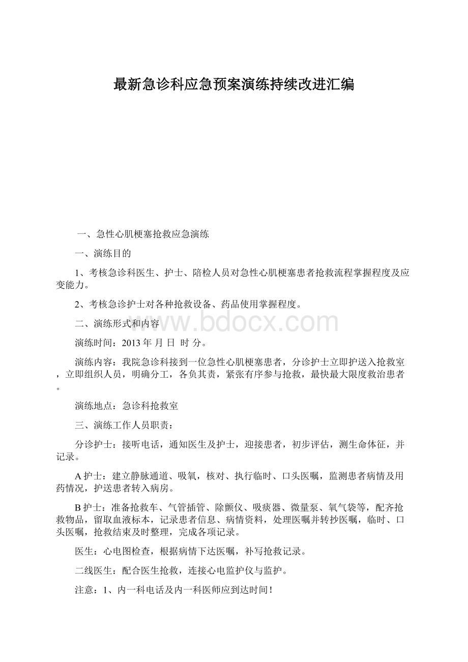 最新急诊科应急预案演练持续改进汇编Word文件下载.docx_第1页