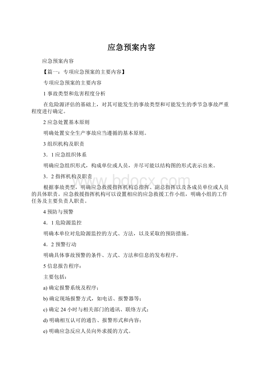 应急预案内容Word文件下载.docx