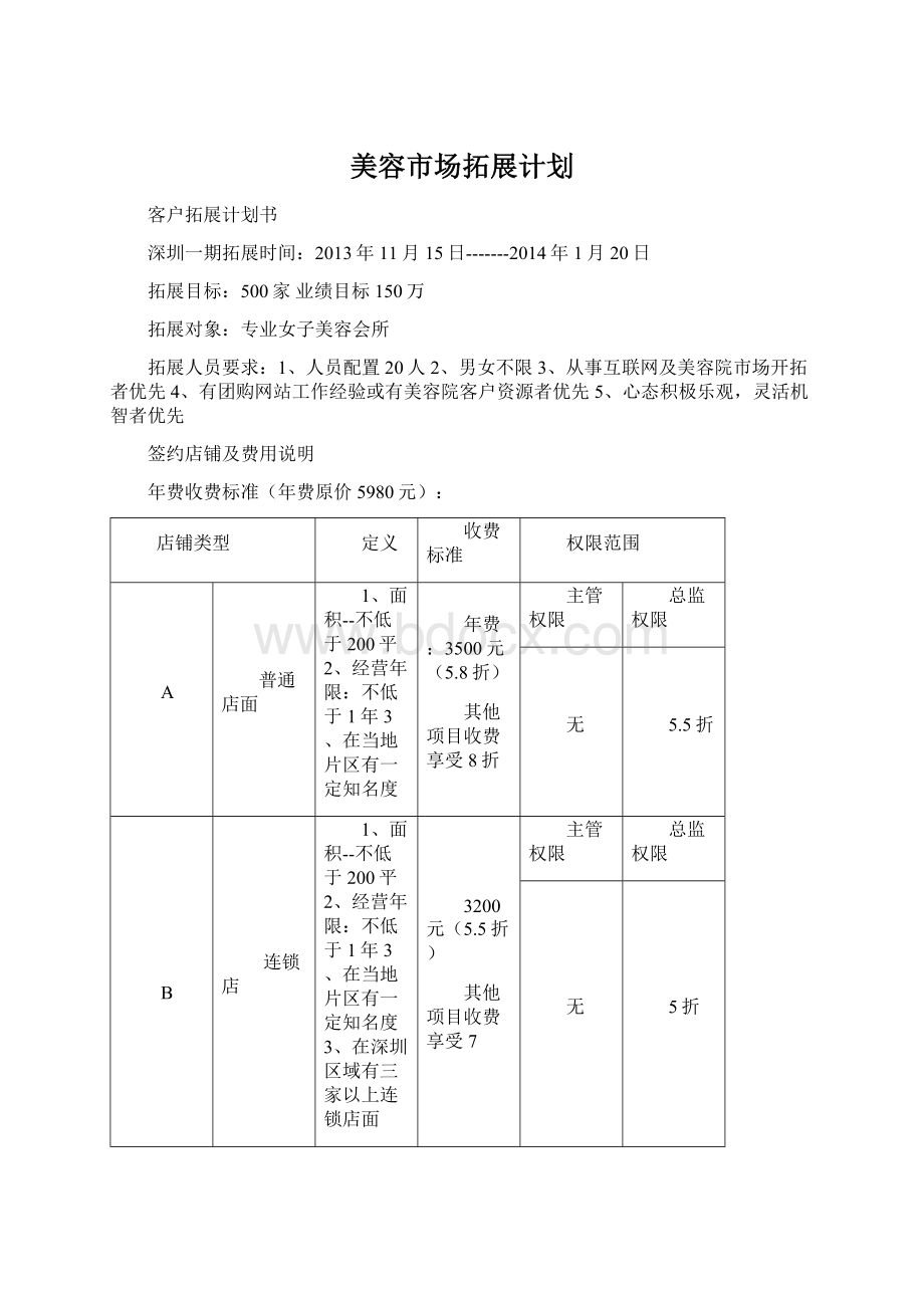 美容市场拓展计划文档格式.docx_第1页