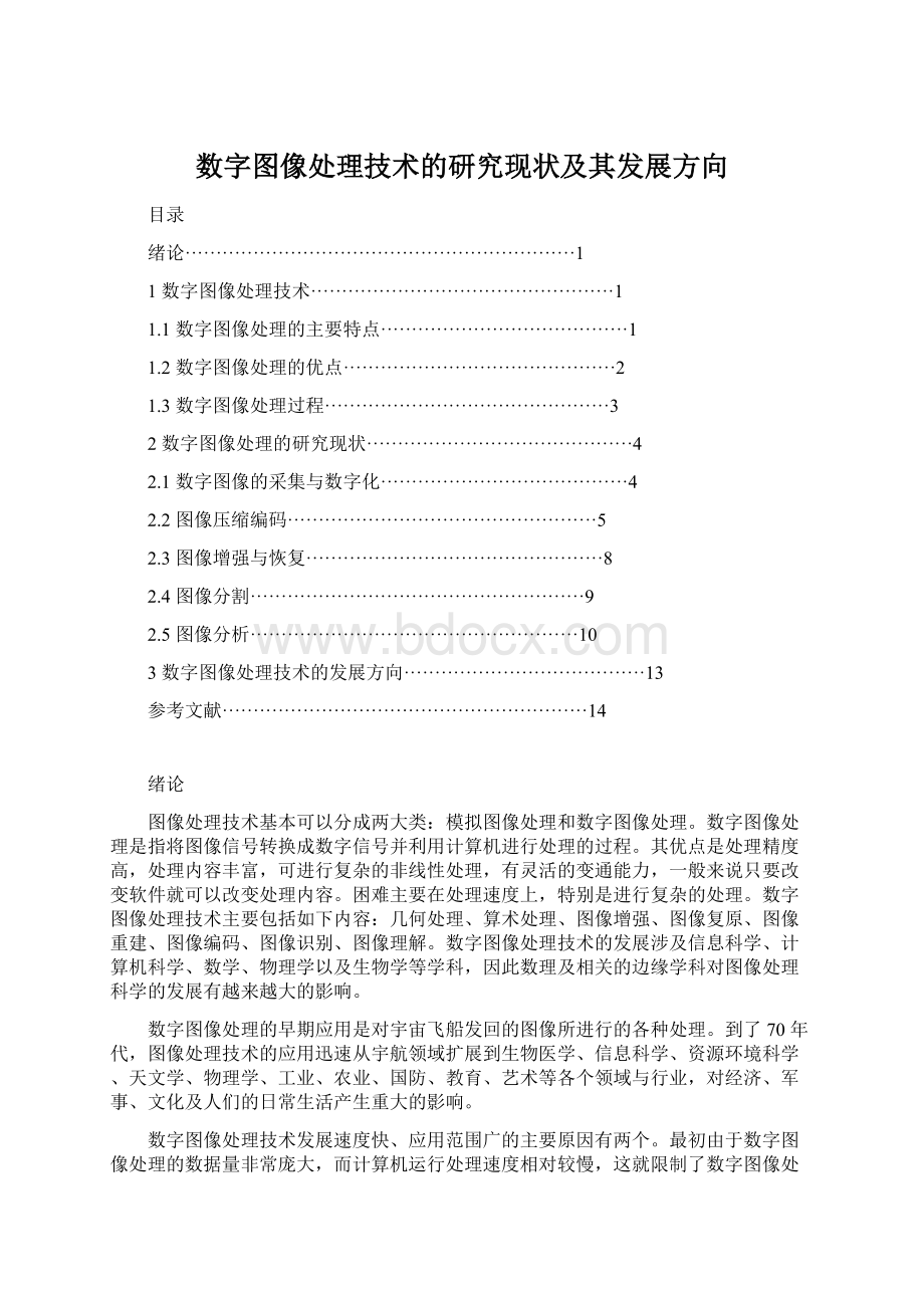 数字图像处理技术的研究现状及其发展方向Word格式文档下载.docx