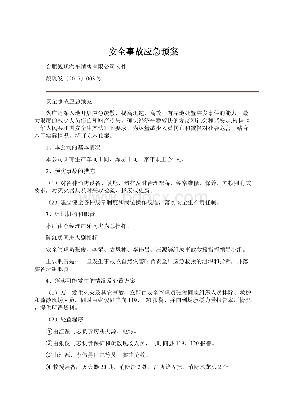 安全事故应急预案Word格式.docx