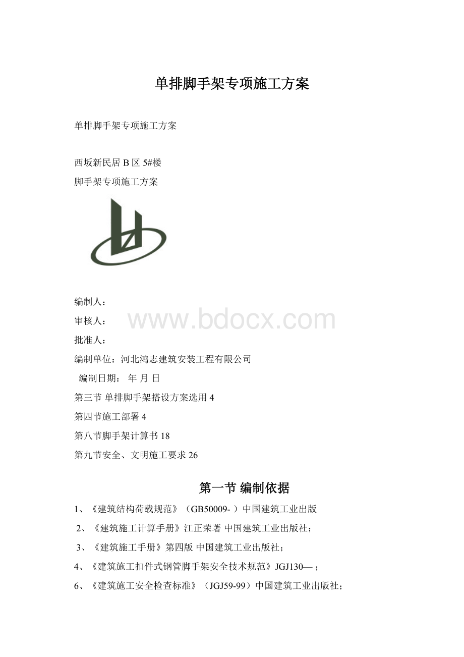 单排脚手架专项施工方案Word下载.docx